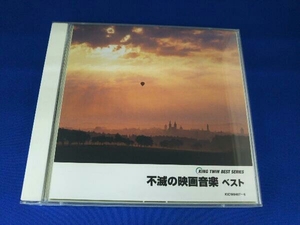 (オリジナル・サウンドトラック) CD KING TWIN BEST SERIES::不滅の映画音楽 ベスト