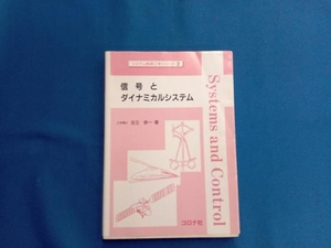 信号とダイナミカルシステム 足立修一