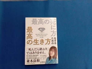 最高の死に方をするための最高の生き方 並木良和