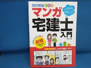 受験用 いちばんやさしい!マンガ宅建士入門 改訂新版 田村誠