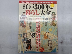 江戸300年の暮らし大全 大江戸歴史文化研究会