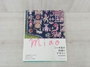 ミャオ族の刺繍とデザイン 苗族刺繍博物館