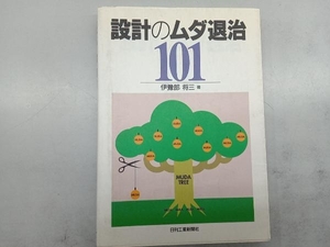 設計のムダ退治101 伊予部将三