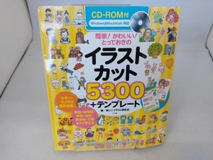 CD‐ROM付 簡単!かわいい!とっておきのイラストカット5300+テンプレート 楽しいイラスト研究会