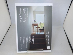 暮らしのまんなか(vol.36) 扶桑社