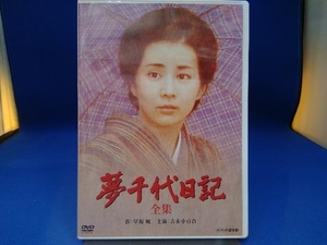 夢千代日記 全集 DVD2枚組 吉永小百合