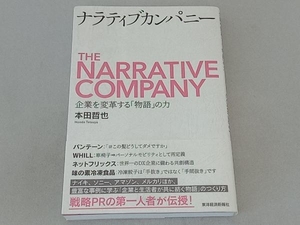 ナラティブカンパニー 本田哲也