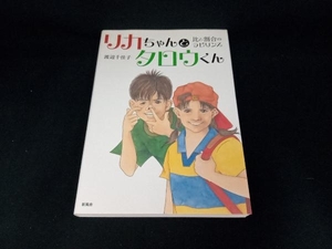 リカちゃんとタロウくん 渡辺千佳子