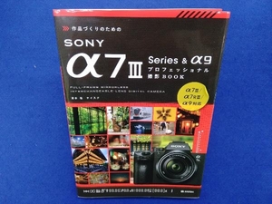 作品づくりのためのSONY α7 Series&α9 プロフェッショナル撮影BOOK 清水徹