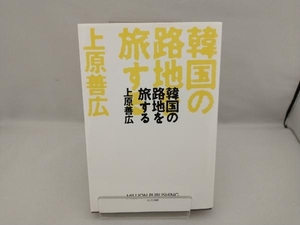 韓国の路地を旅する 上原善広