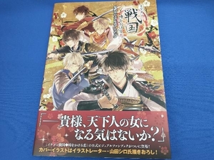 イケメン戦国 時をかける恋 公式ビジュアルファンブック 一二三書房