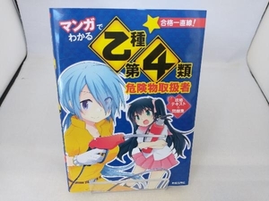 マンガでわかる 乙種第4類危険物取扱者 攻略テキスト&問題集 志物久吾