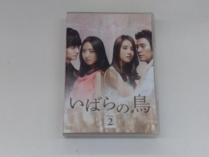 DVD いばらの鳥 DVD-SET2