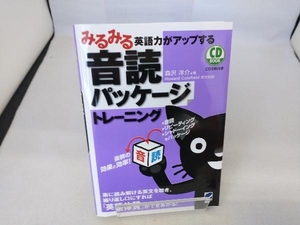 みるみる英語力がアップする音読パッケージトレーニング 森沢洋介