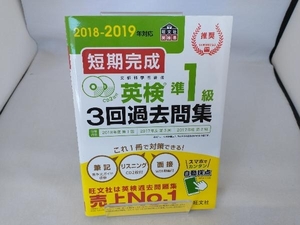 短期完成 英検準1級3回過去問集(2018-2019年対応) 旺文社