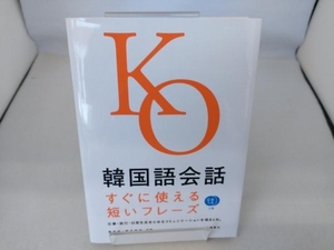 韓国語会話 すぐに使える短いフレーズ 李ぜうく