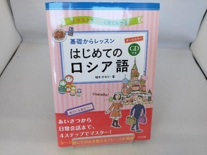 基礎からレッスン はじめてのロシア語 柚木かおり