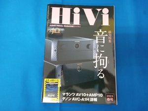 Hi Vi 2023春　AUDIO VISUAL MAGAZINE ハイヴィ　総力特集　音に拘る