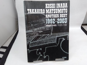 稲葉浩志・松本孝弘/アナザー・ベスト 1992‐2003 ドレミ楽譜出版社