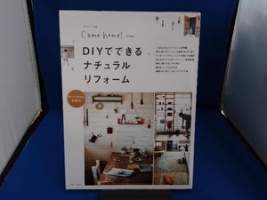 DIYでできるナチュラルリフォーム 住まいと暮らしの雑誌編集部