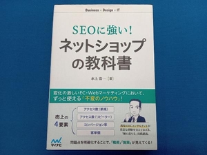 SEOに強い!ネットショップの教科書 水上浩一