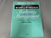 コトラー&ケラーのマーケティング・マネジメント 第12版 フィリップ・コトラー_画像1