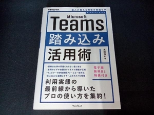 Microsoft Teams 踏み込み活用術 太田浩史