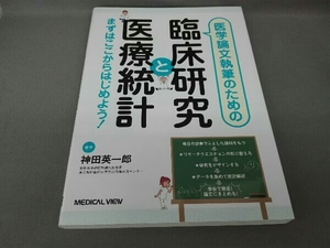 医学論文執筆のための臨床研究と医療統計 神田英一郎