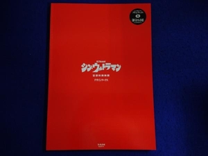 シン・ウルトラマン デザインワークス カラー