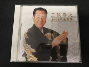 三波春夫 CD 三波春夫 2003年全曲集