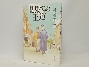 見果てぬ王道 川越宗一