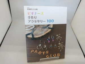 ビギナーズ手作りアクセサリー100 PARTS CLUB