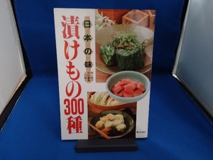 日本の味 漬けもの300種 村上昭子