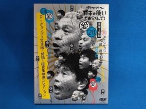 DVD ダウンタウンのガキの使いやあらへんで!(祝)ダウンタウン結成40周年記念DVD 永久保存版28(愛)(初回限定版)