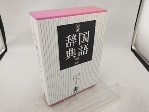 岩波国語辞典 第7版新版 西尾実