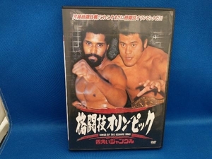 DVD 四角いジャングル 格闘技オリンピック