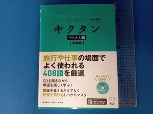 キクタン ベトナム語 初級編 アルク