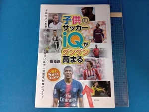 子供のサッカーiQがグングン高まる 篠幸彦