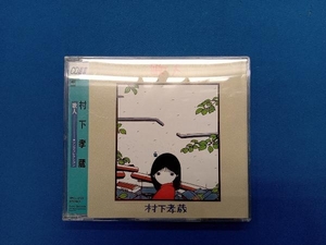 村下孝蔵 CD 歌人-ソングコレクション-