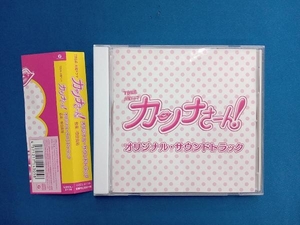(オリジナル・サウンドトラック) CD TBS系 火曜ドラマ「カンナさーん!」オリジナル・サウンドトラック