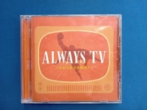 (サウンドトラック) CD オールウェイズTV ~われらが青春時代!~_画像1