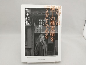 保守とは横丁の蕎麦屋を守ることである 福田和也