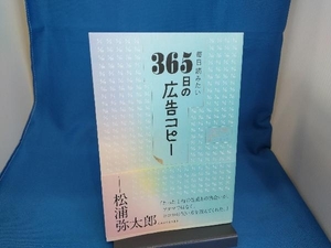 毎日読みたい 365日の広告コピー WRITES PUBLISHING