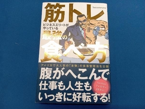 筋トレビジネスエリートがやっている最強の食べ方 Testosterone