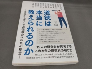 初版 道徳は本当に教えられるのか 田沼茂紀ほか:著