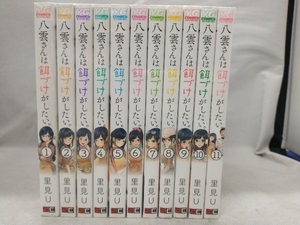 里見U 八雲さんは餌づけがしたい。全11巻セット