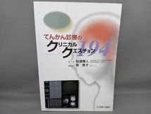 てんかん診療のクリニカルクエスチョン 松浦雅人_画像1