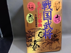 戦国武将ものしり事典 主婦と生活社