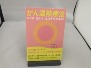 がん温熱療法 友部浩一