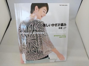 美しいかぎ針編(春夏・27) 日本ヴォーグ社